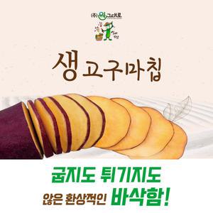 원그대로 생고구마칩 점보팩