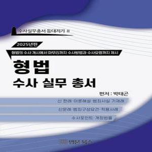 2025 형법 수사 실무 총서 - 수사실무총서 등대지기 2 (양장)