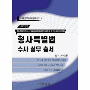 2025 형사특별법 수사실무총서 - 수사실무총서 등대지기 3 (양장)