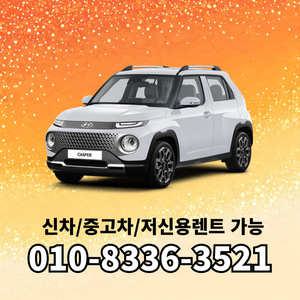 현대 캐스퍼 저신용 중고차장기렌트카 즉시출고