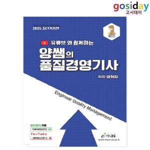 # (스프링분철가능) 이나무 2025 양쌤의 품질경영[기사] 필기