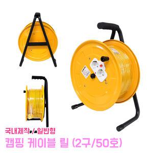 캠핑 케이블 릴 2구 50호 1.5 45M 코드 접지 전기선 케이블선 일반형 캠핑릴 작업 연장선