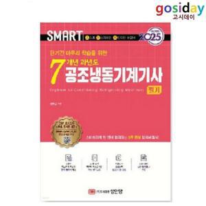ㅇ (분철가능) 2025 스마트 7개년 과년도 [성안당] 공조냉동기계[기사] 필기