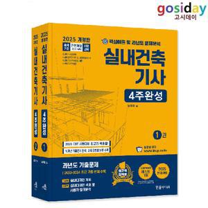 # (스프링분철가능) 2025 한솔 실내건축[기사] 필기 4주완성