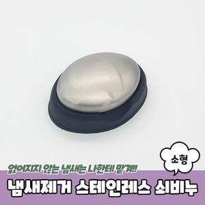 PARABU-761-A-냄새제거 스테인레스 쇠비누 소형