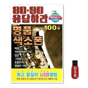 USB 8090 응답하라 명품 색소폰 100곡 (WFH7O84)