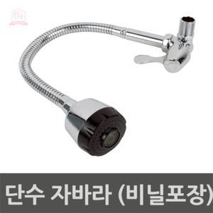 D&H 단수형 자바라 주방수전 (비닐포장) 원홀주방수전