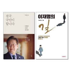 (카드10%+전자파차단스티커) 결국 국민이 합니다 + 이재명의 길 전2권 세트 오마이북 비아북