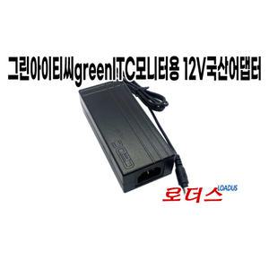 그린아이티씨greenITC LCD모니터전용 12V 3.5A 3A 국산어댑터(접지)