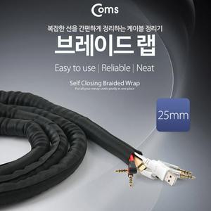 KG JD395 Coms 브레이드 랩 랩핑튜브 래핑튜브 너비 25mm 길이 5M 케이블 정리 전선정리 보호