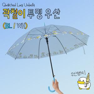 곽철이 비닐 우산투명장 캐릭터장 장우산 디자인장 패션 패션장 반자동 긴우산