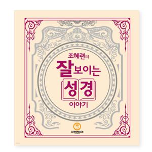 (오제이엔터스컴) 조혜련 잘 보이는 성경이야기