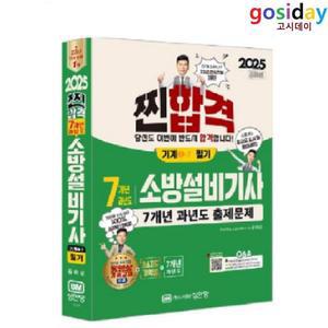 ㅇ (분철가능) 공하성 2025 [성안당] 소방설비[기사] 필기 [기계1-7] 7개년 과년도