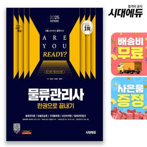 [주7일배송] 2025 시대에듀 물류관리사 한권으로 끝내기