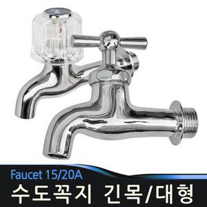 긴목수도꼭지 20A 목긴 대형수전 20mm