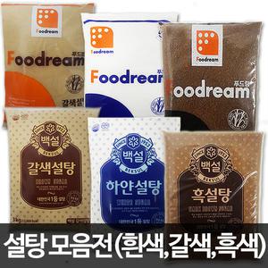 설탕 모음전 백설탕/흑설탕/황설탕/대한제당/백설/