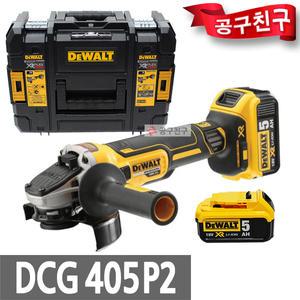 디월트 DCG405P2 충전 그라인더 125mm 스핀들 M10 만조 포함 18V/20V 5.0AH 배터리 2개 포함 BL모터