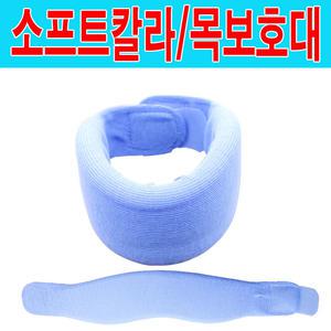소프트 칼라/목보호대/깁스/목디스크/목지지/면소재