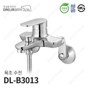 [대림바스] 수도꼭지 욕조수전 샤워수전 [ DIVA ] DL-B3013