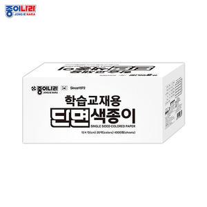 90000 학습교재용 단면색종이 20색 4000매/150×50mm