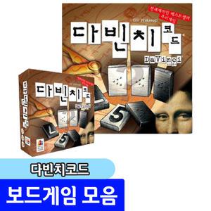 다빈치코드 / 흥미진진한 숫자 추리게임