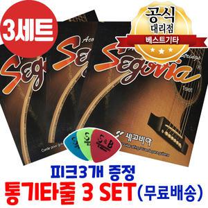세고비아 통기타줄3세트 통기타스트링 어쿠스틱 기타줄