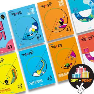 (카드10%+선물) 개념+유형 초등 수학 / 라이트 / 파워 / 교과서개념잡기 유형잡기 (비상교육)