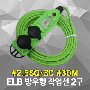 반야 ELB 방우형 작업선 2구 30M 2.5SQ 누전차단기 고용량 콘센트 멀티탭 멀티코드 멀티콘센트 에어컨 히터