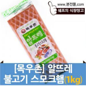 [목우촌]알뜨레 불고기스모크햄(1kg)/토스트,샌드위치,깁밥햄