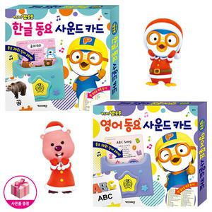 뽀로로 사운드 카드 세트(한글 동요 + 영어 동요) (전2종)