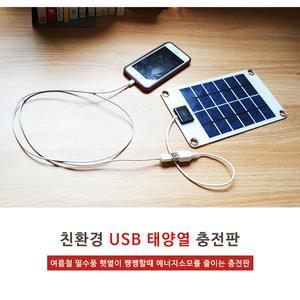 친환경USB태양열 충전판 휴대폰충전 충전기 캠핑 야영