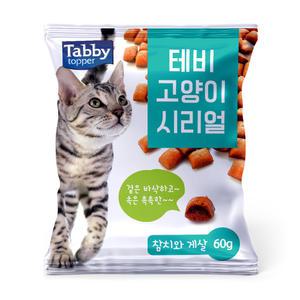 테비 고양이시리얼 참치와게살 60g 반려묘간식