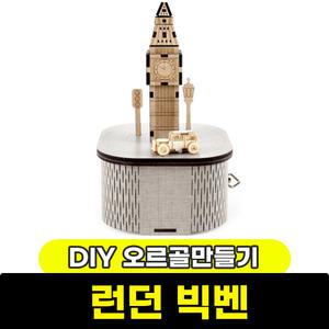 [문구와팬시] 영공방 DIY 회전 오르골 런던 빅벤(YM954)