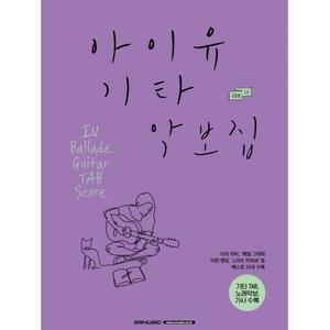 아이유 기타 악보집 (30곡) 타브 코드 악보 가사
