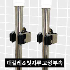 마대걸레 거치대 대걸레 막대 밀대 걸이 고정 부속 봉 정리 봉캡 화장실 베란다 꽂이 청소도구