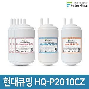 [필터나라]현대큐밍 HQ-P2010CZ 정수기 1년세트 프리미엄 호환필터