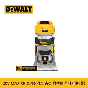 디월트 20V 루터 베어툴 DCW600N 속도조절 충전 무선