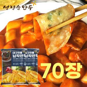 3+1 총70장 성경순 대구납작만두450g(35장)X2팩 칠성 시장 남문 서문 미성당 대구10미