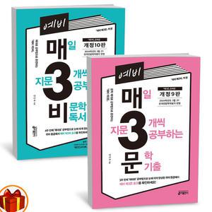 T맴버십 10%+선물) 예비 매3문 문학 + 예비 매3비 비문학 세트 - 전2권