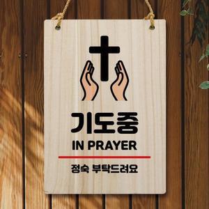 아트박스 뭉키데코 나무 안내판 팻말 W5 311 기도중