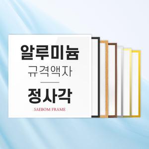 알루미늄액자 30x30 40x40 50x50 정사각사이즈 프레임 액자틀 사진 그림 포스터
