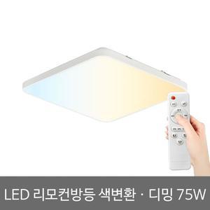 [비스코] LED방등 사각 리모컨방등 75W 3색변환 밝기조절가능 삼성칩