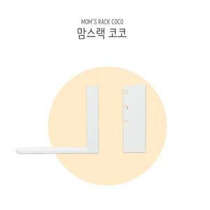 [맘스보드]맘스랙 코코 / 유아 자석 칠판 화이트 설치 고정