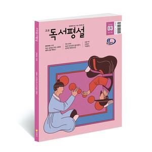 고교독서평설 1년 정기구독