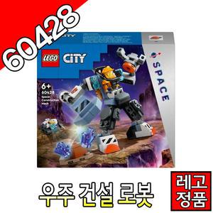 레고시티 우주건설로봇 60428 블럭 조립완구 레고코리아정품 주니어