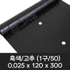흑색 고추 유공 멀칭비닐 0.025x120x300 (1구) 텃밭 농사용 고추비닐