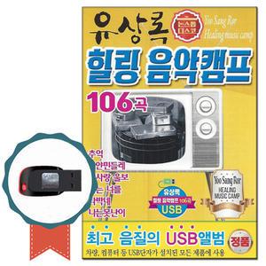 트로트USB 논스톱 디스코 유상록 힐림음악캠프 106곡
