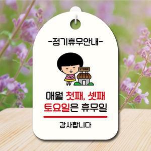 캐릭터 안내판 SC1 096 매월 첫째 셋째 토요일 휴무