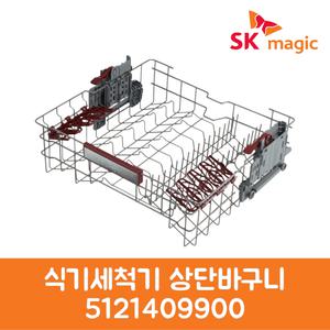 SK매직 정품 식기세척기 상단바구니 DWA80R5B00 제품 순정품