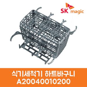 SK매직 정품 식기세척기 하트바구니 A20040010200